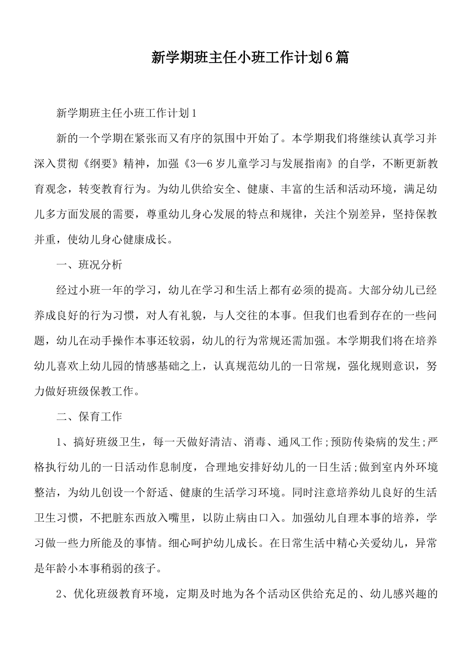 新学期班主任小班工作计划6篇.docx_第1页