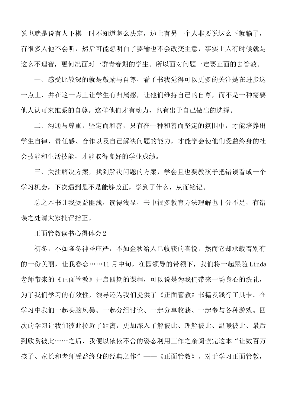 正面管教读书心得体会11篇.docx_第2页