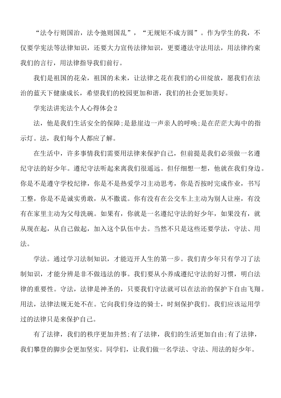 学宪法讲宪法个人心得合集5篇.docx_第2页
