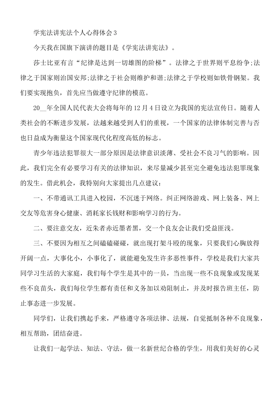 学宪法讲宪法个人心得合集5篇.docx_第3页
