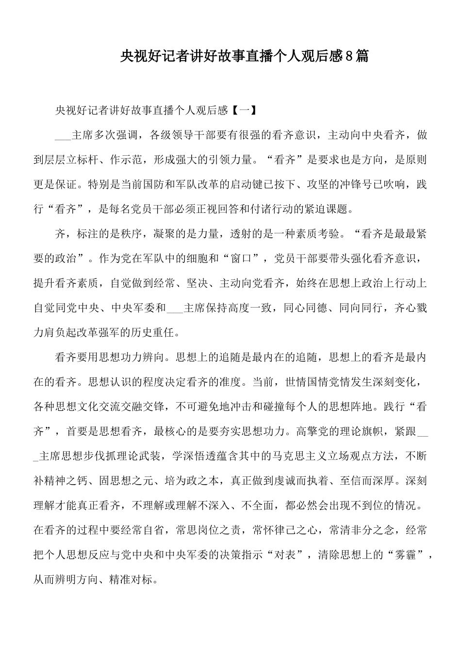 央视好记者讲好故事直播个人观后感8篇.docx_第1页