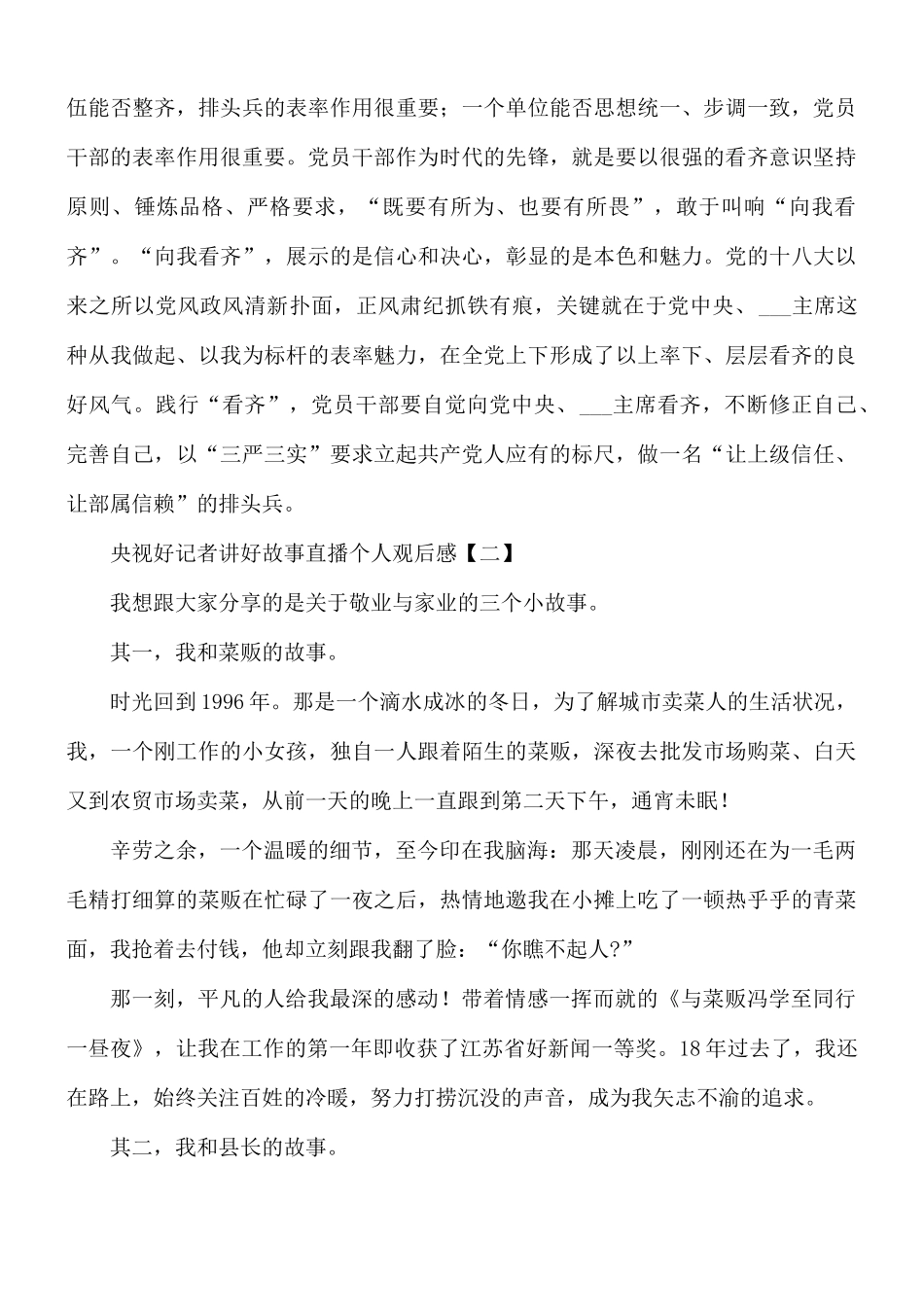央视好记者讲好故事直播个人观后感8篇.docx_第3页