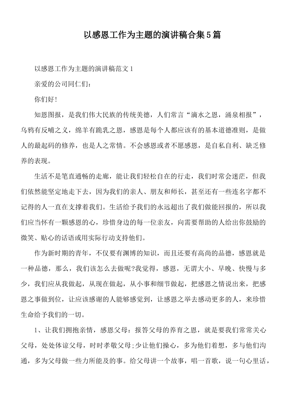 以感恩工作为主题的演讲稿合集5篇.docx_第1页