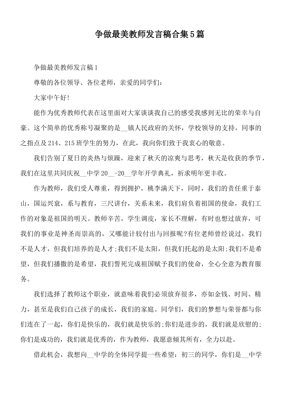 争做最美教师发言稿合集5篇.docx_第1页