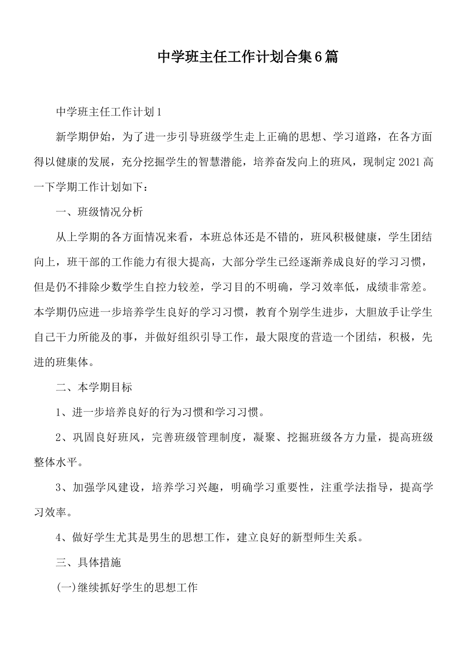 中学班主任工作计划合集6篇.docx_第1页