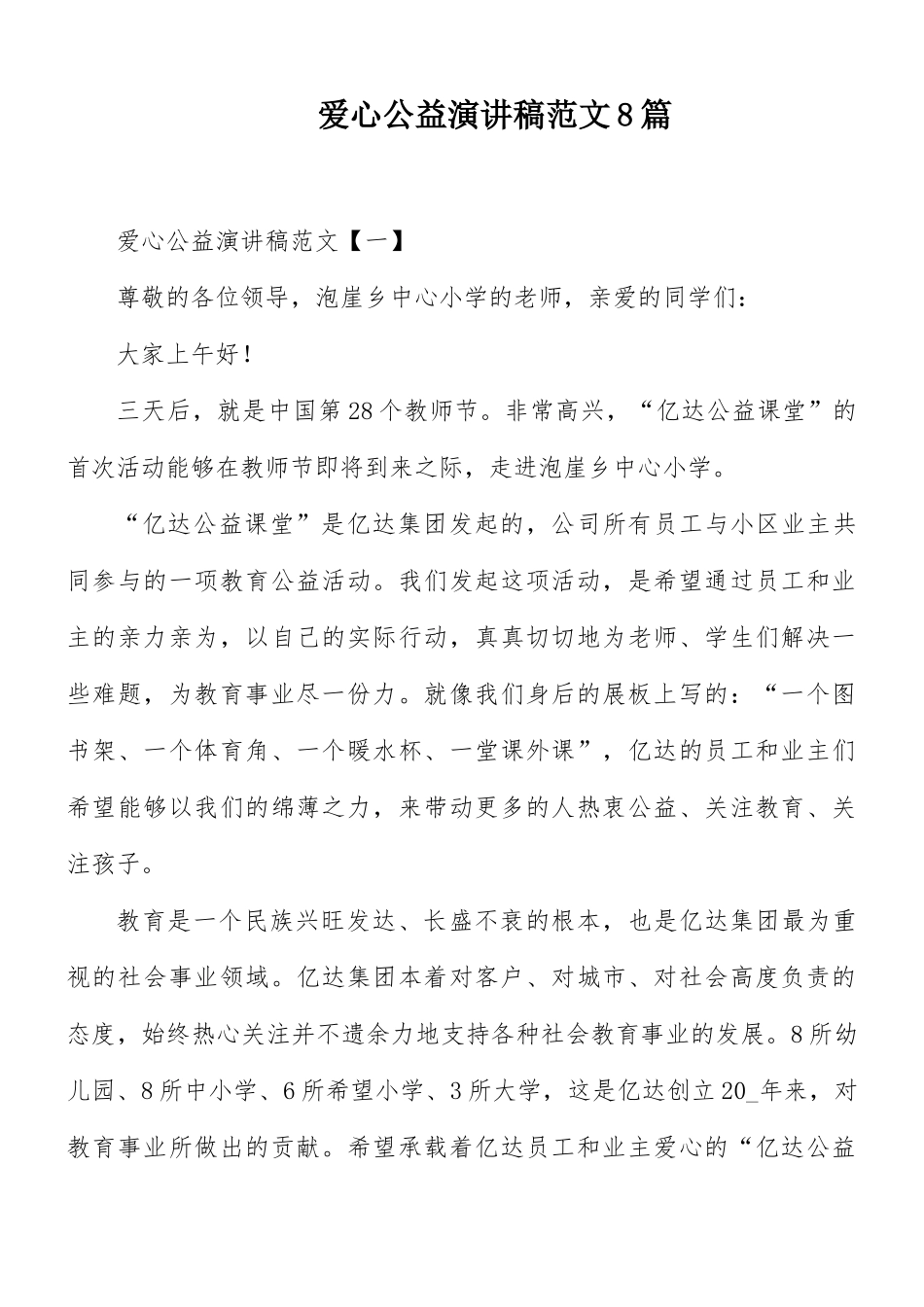爱心公益演讲稿范文8篇.docx_第1页