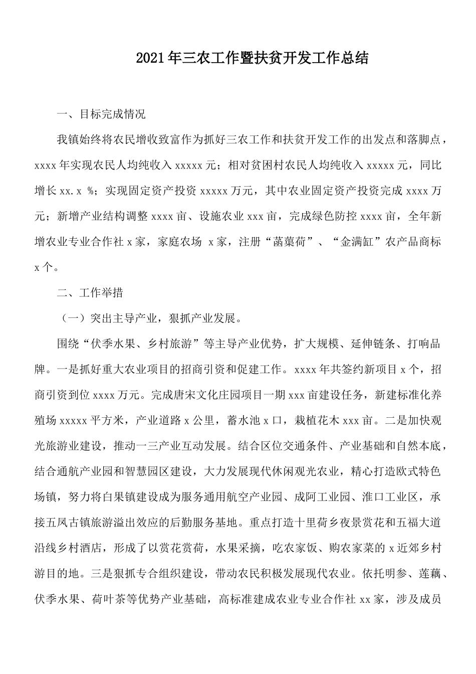 2021年三农工作暨扶贫开发工作总结.docx_第1页