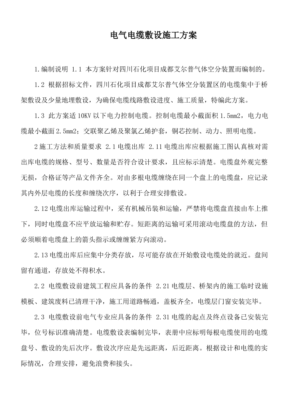 电气电缆敷设施工方案.docx_第1页