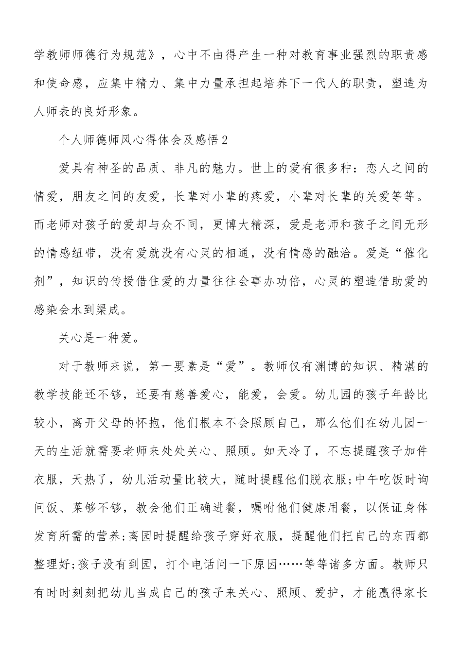 个人师德师风心得体会及感悟5篇.docx_第3页
