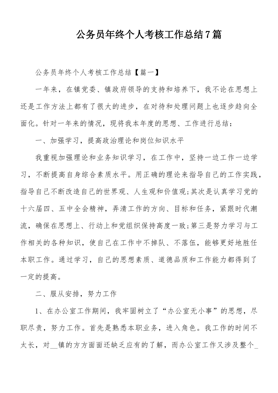 公务员年终个人考核工作总结7篇.docx_第1页