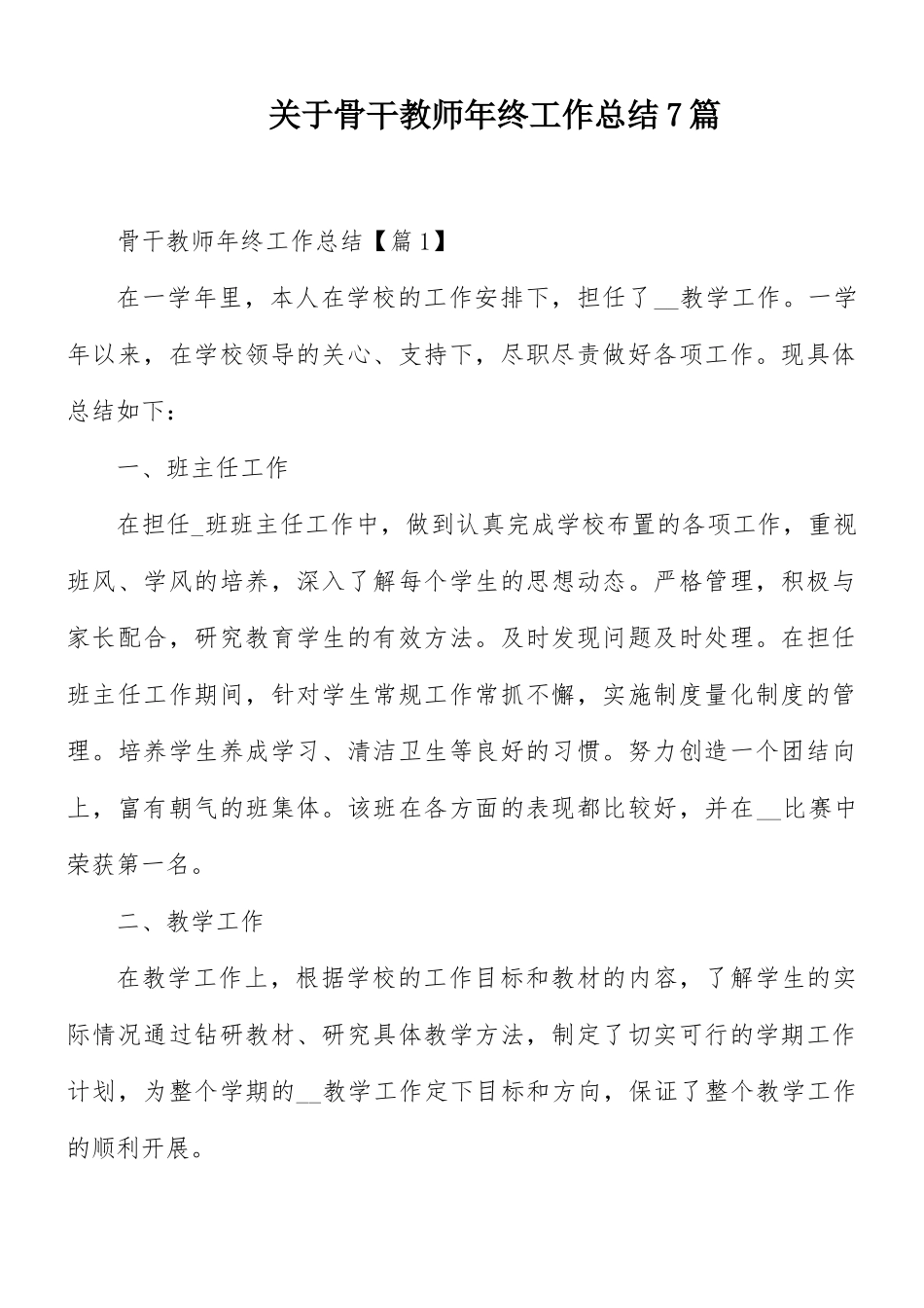 关于骨干教师年终工作总结7篇.docx_第1页