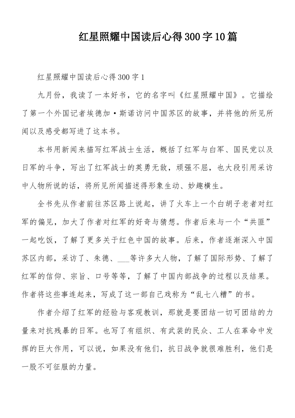 红星照耀中国读后心得300字10篇.docx_第1页