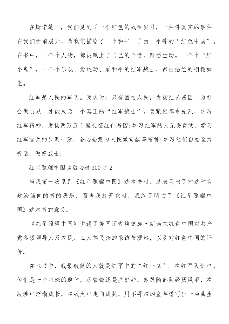 红星照耀中国读后心得300字10篇.docx_第2页