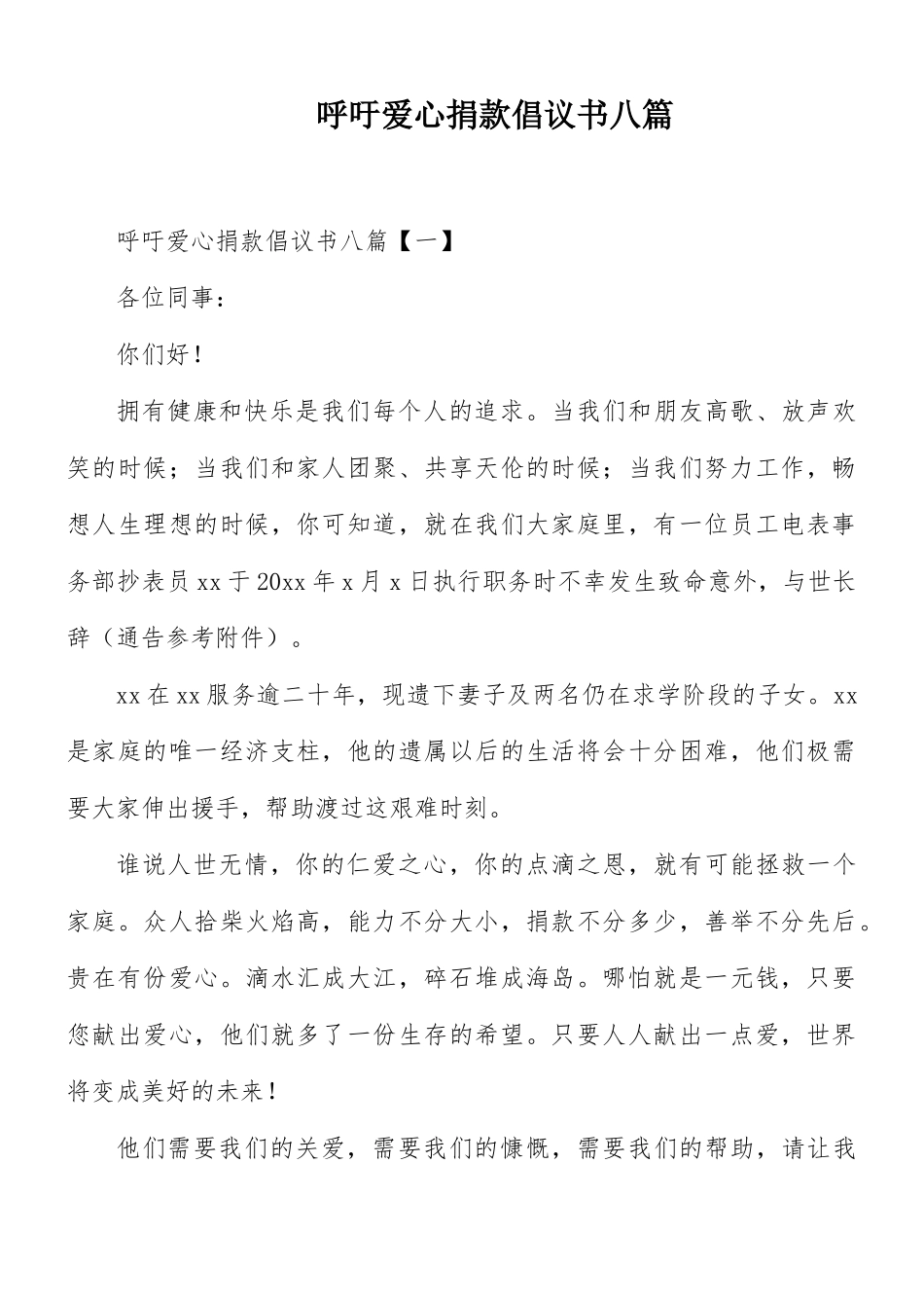 呼吁爱心捐款倡议书八篇.docx_第1页