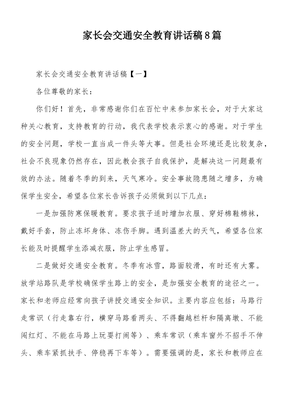 家长会交通安全教育讲话稿8篇.docx_第1页