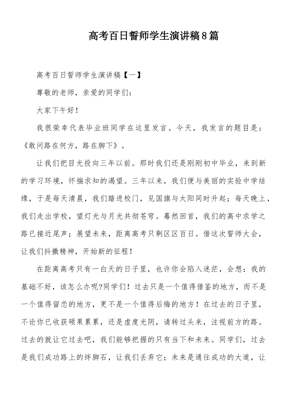 高考百日誓师学生演讲稿8篇.docx_第1页