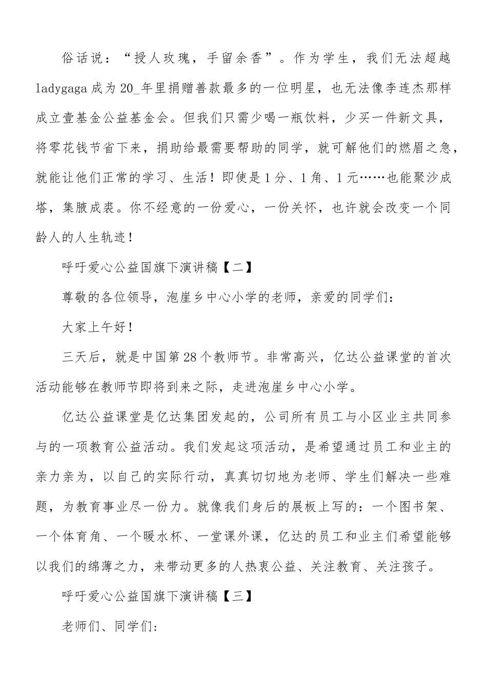 呼吁爱心公益国旗下演讲稿8篇.docx_第2页