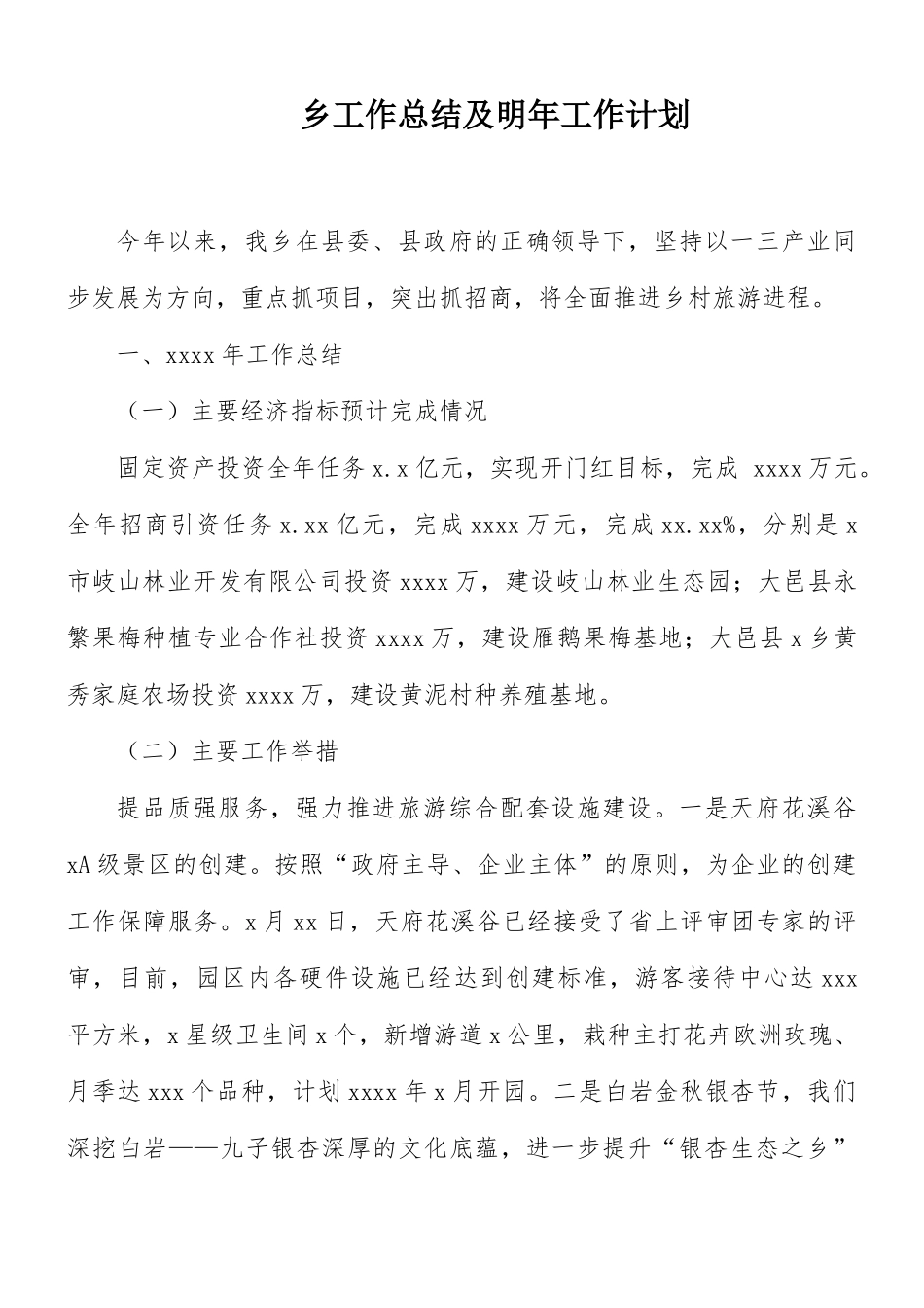 乡工作总结及明年工作计划.docx_第1页