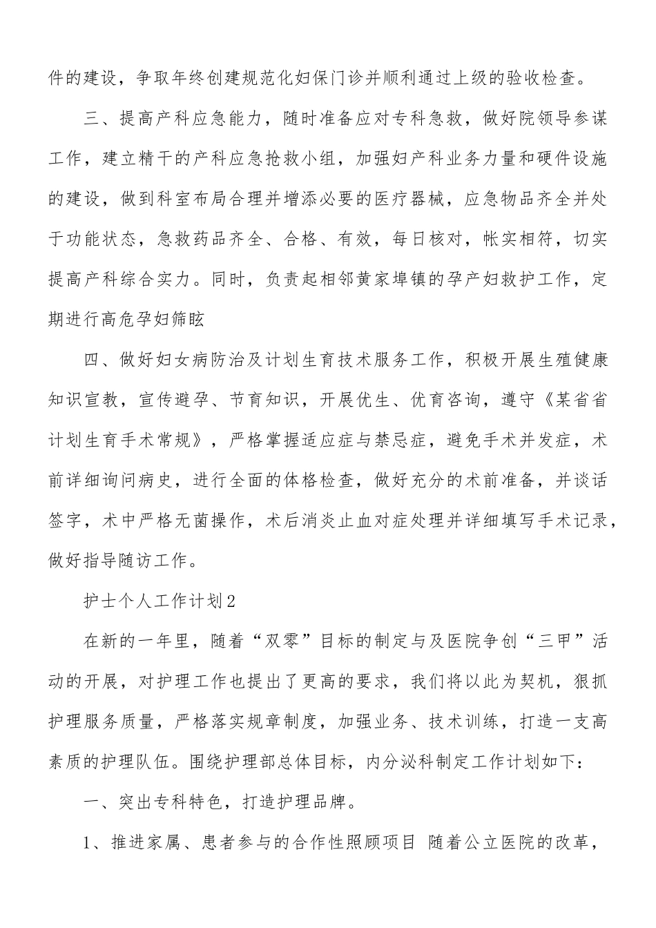 护士个人工作计划五篇.docx_第2页