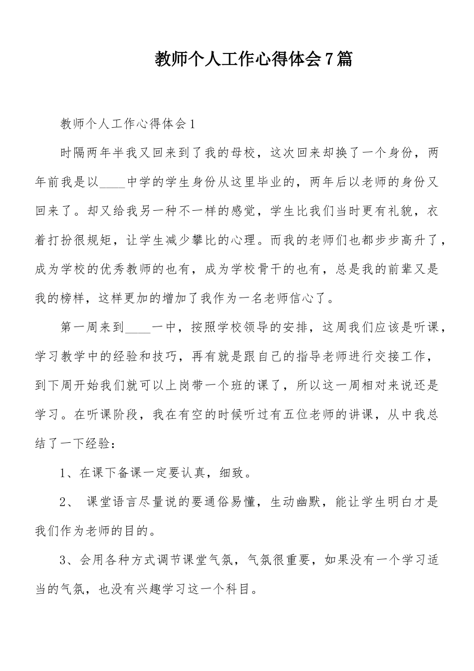 教师个人工作心得体会7篇.docx_第1页