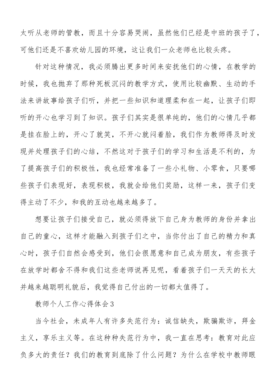 教师个人工作心得体会7篇.docx_第3页