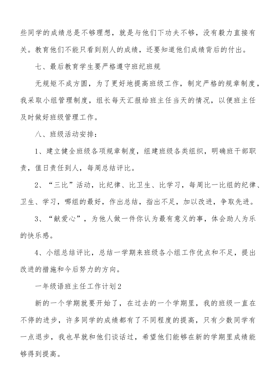 一年级语班主任工作计划6篇.docx_第3页