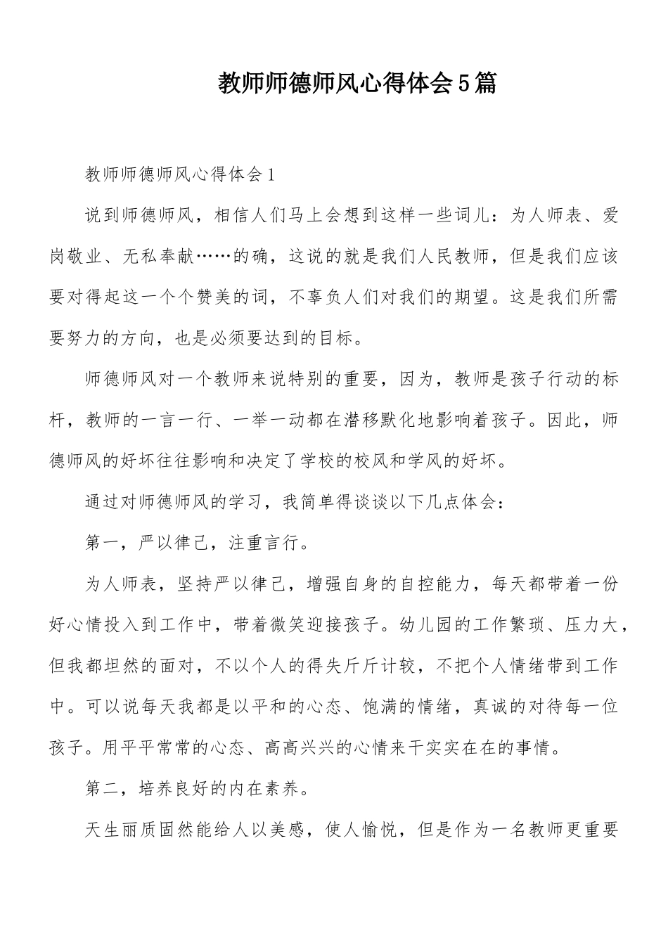 教师师德师风心得体会5篇.docx_第1页