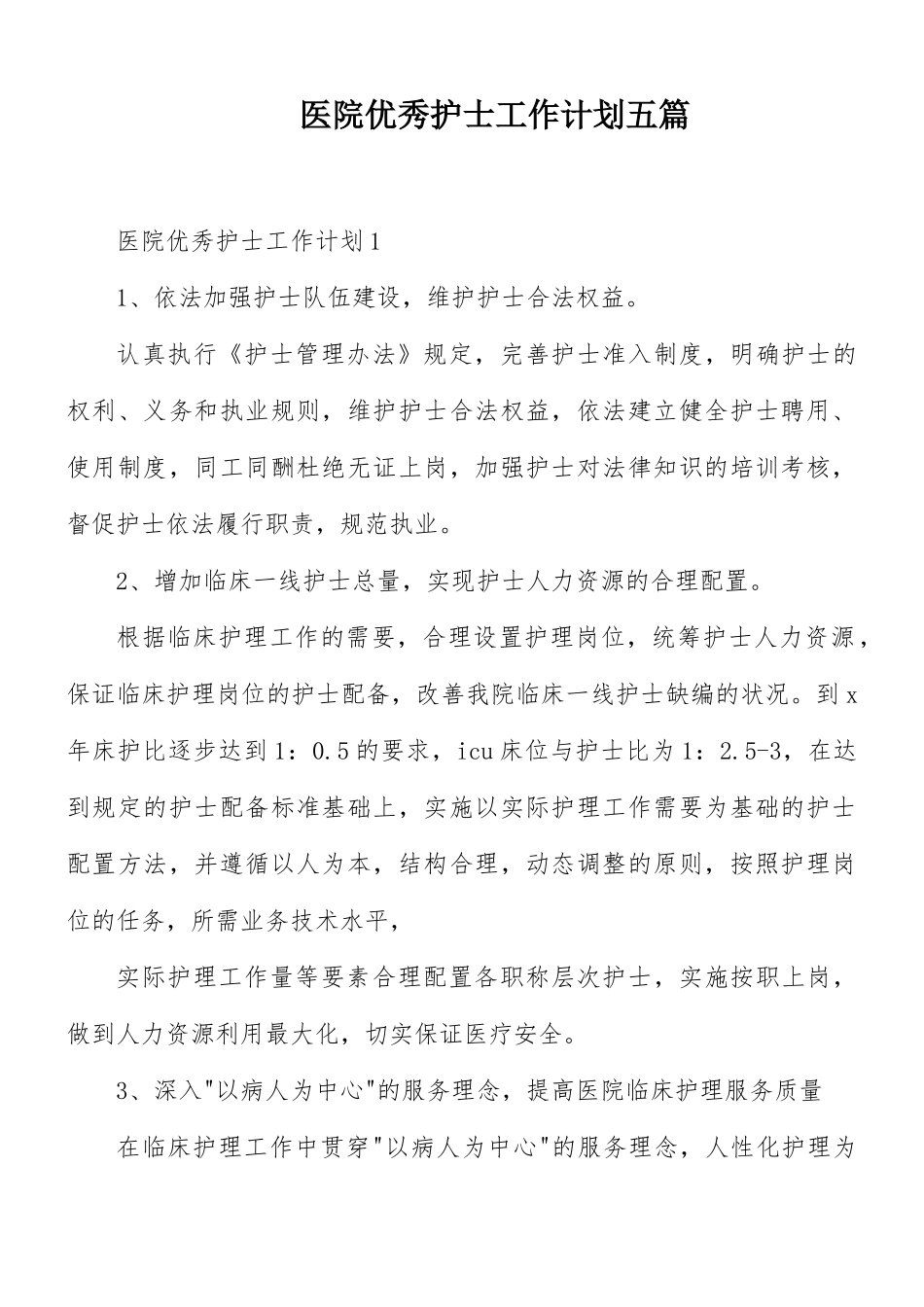 医院优秀护士工作计划五篇.docx_第1页