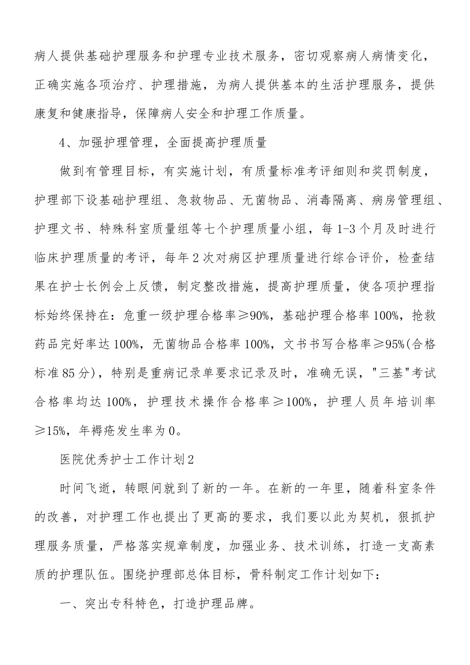 医院优秀护士工作计划五篇.docx_第2页