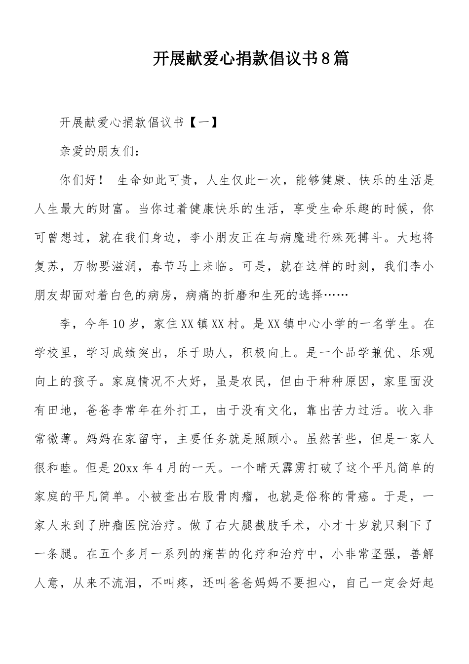 开展献爱心捐款倡议书8篇.docx_第1页