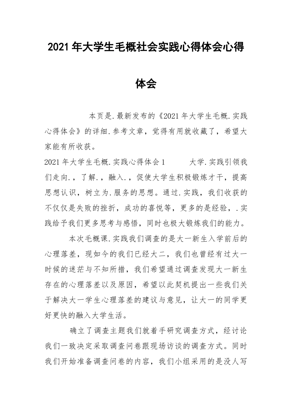 2021年大学生毛概社会实践心得体会心得体会.docx_第1页