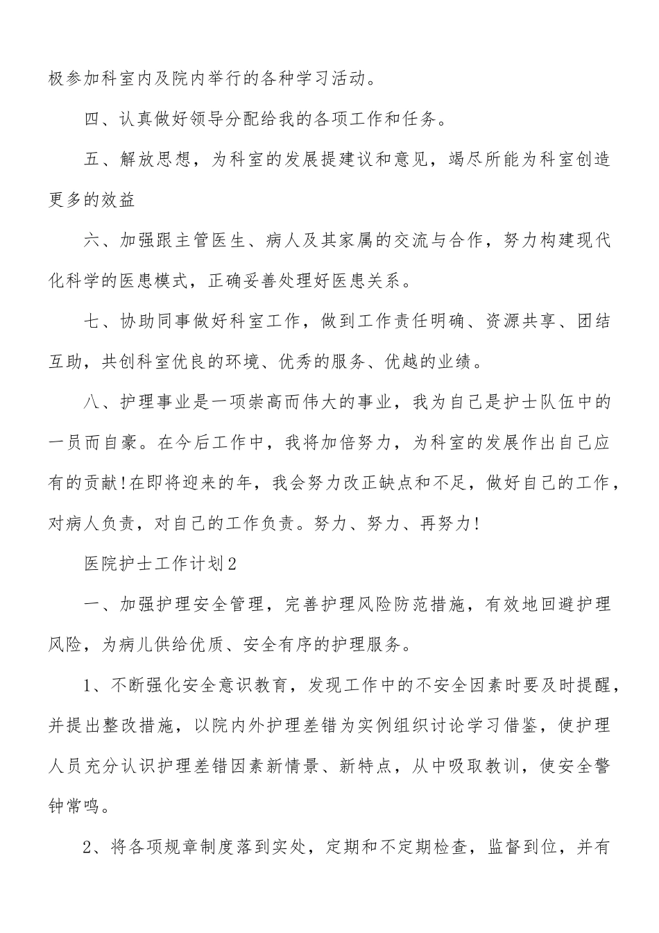 医院护士工作计划5篇.docx_第2页