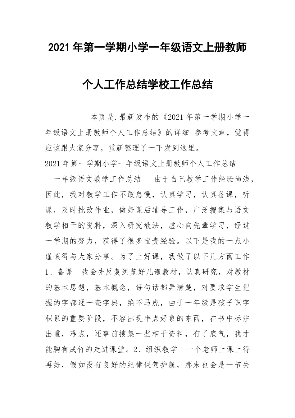 2021年第一学期小学一年级语文上册教师个人工作总结学校工作总结.docx_第1页