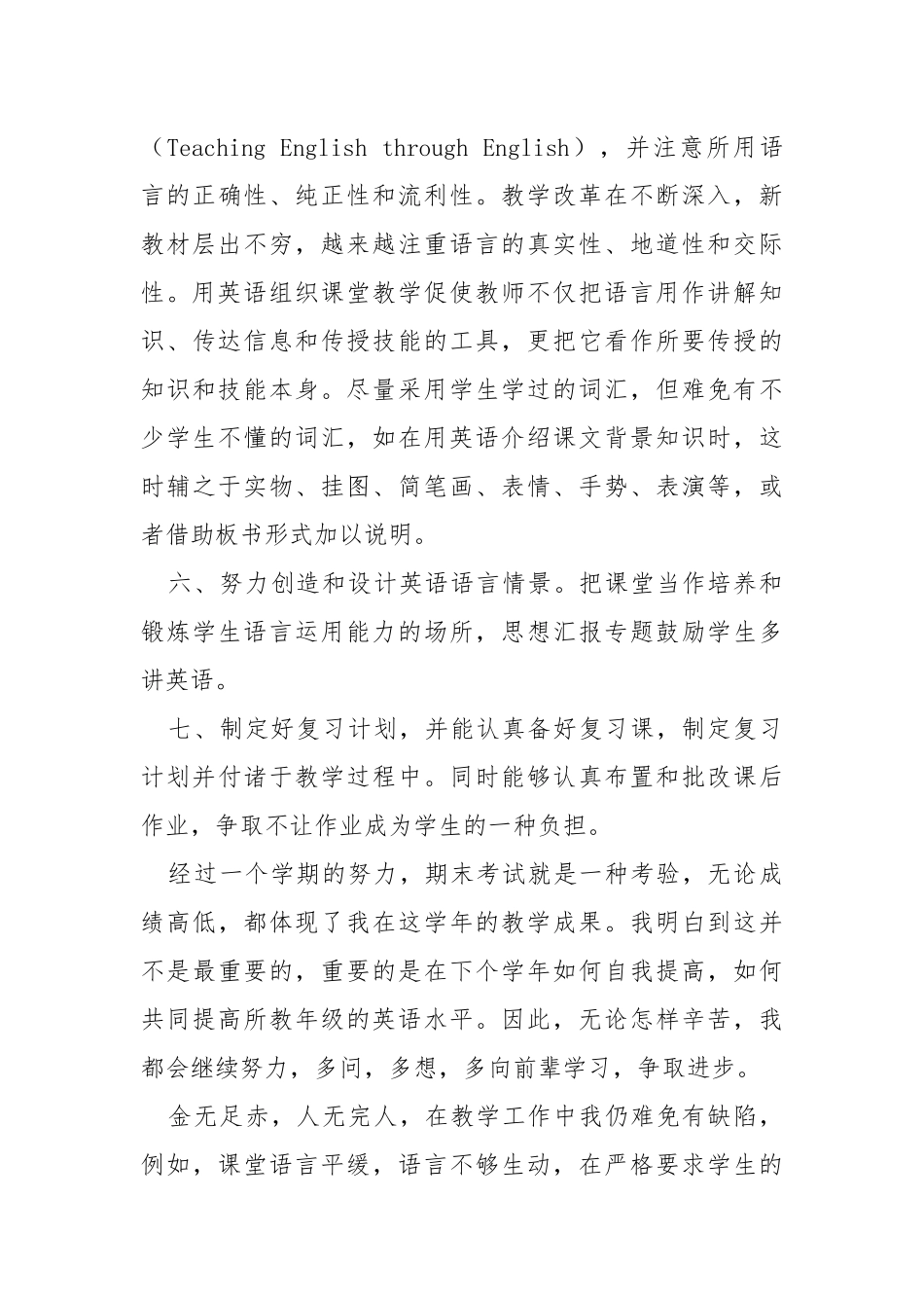 2021年第一学期小学英语教学工作总结学校工作总结.docx_第3页