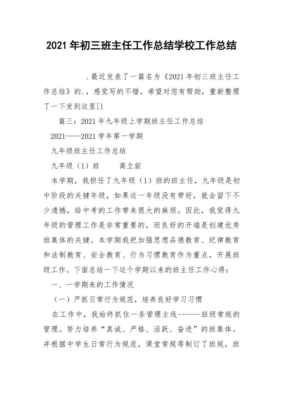 2021年初三班主任工作总结学校工作总结.docx_第1页