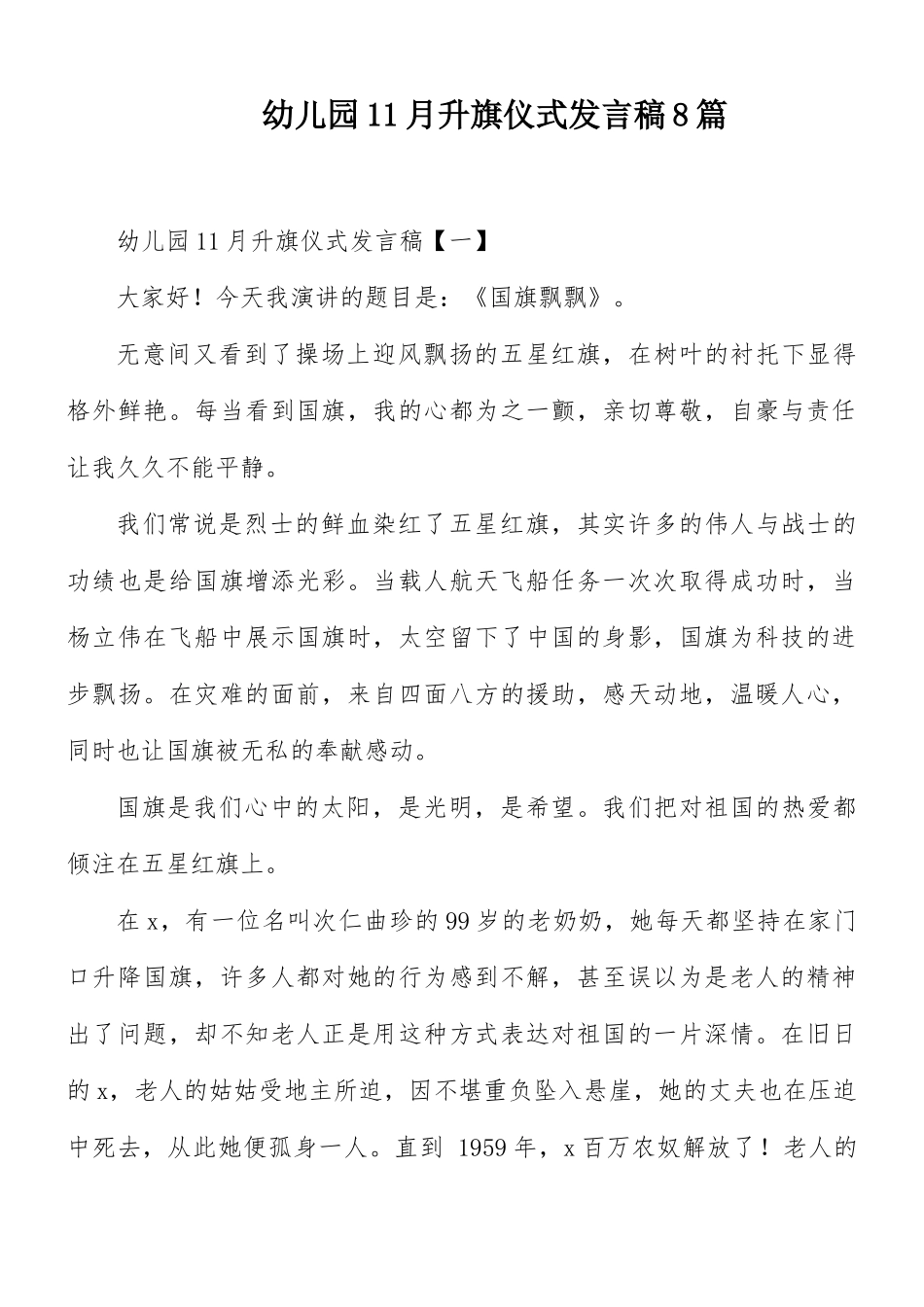 幼儿园11月升旗仪式发言稿8篇.docx_第1页