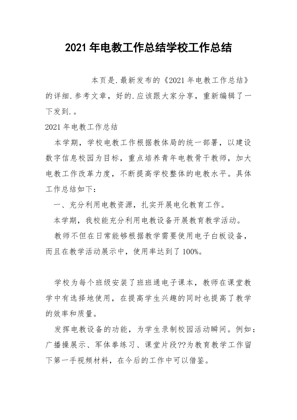2021年电教工作总结学校工作总结.docx_第1页