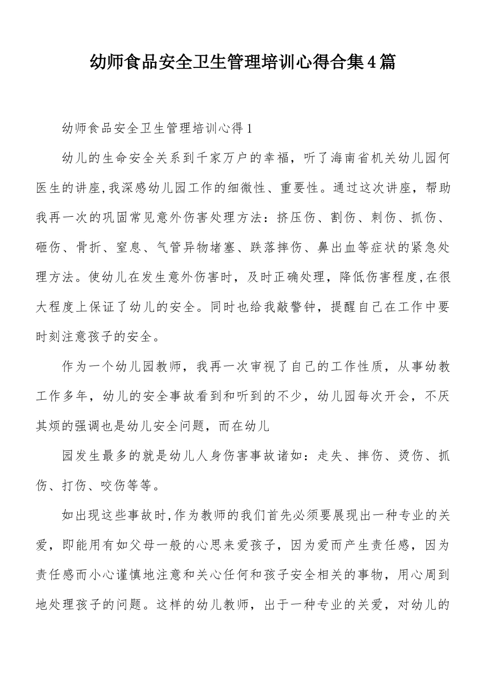幼师食品安全卫生管理培训心得合集4篇.docx_第1页