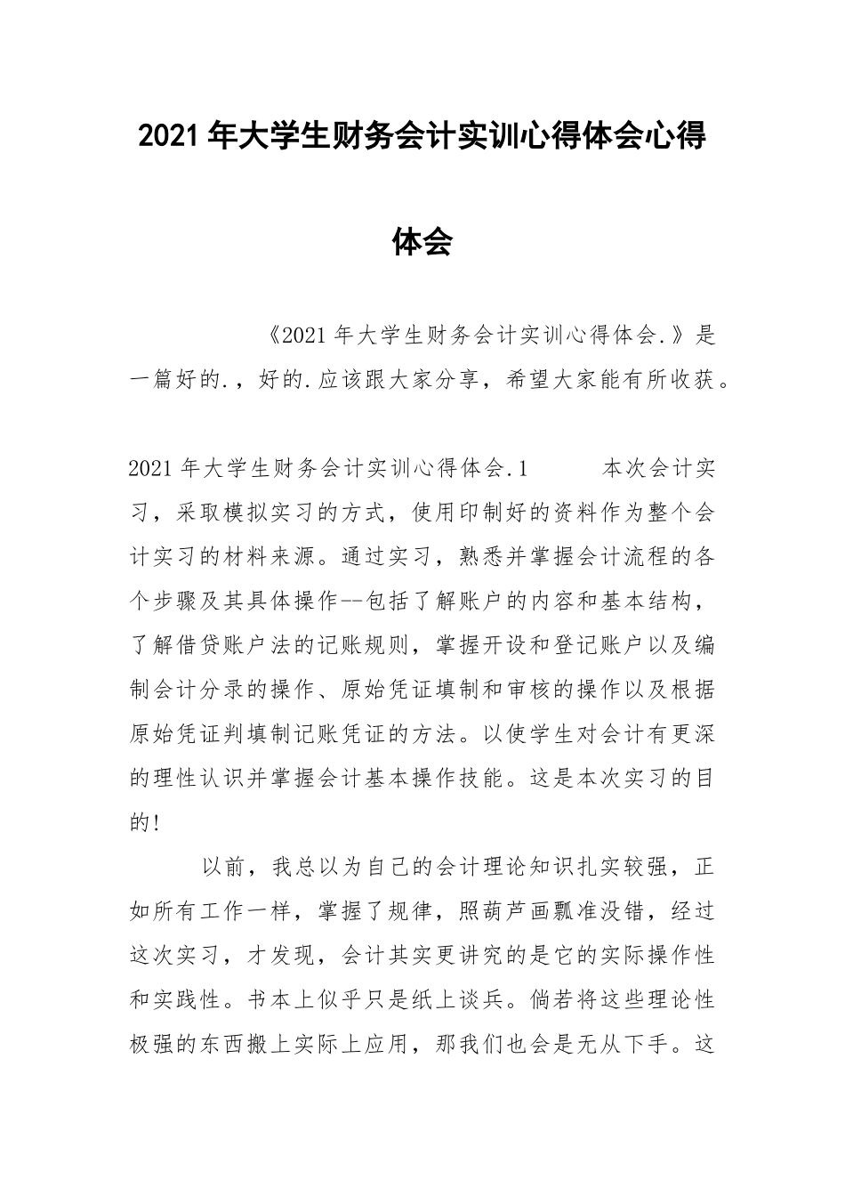 2021年大学生财务会计实训心得体会心得体会.docx_第1页