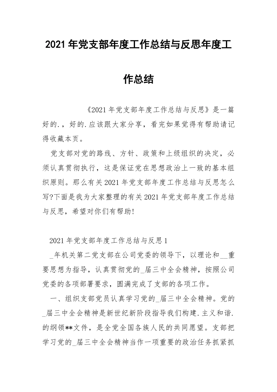 2021年党支部年度工作总结与反思年度工作总结.docx_第1页