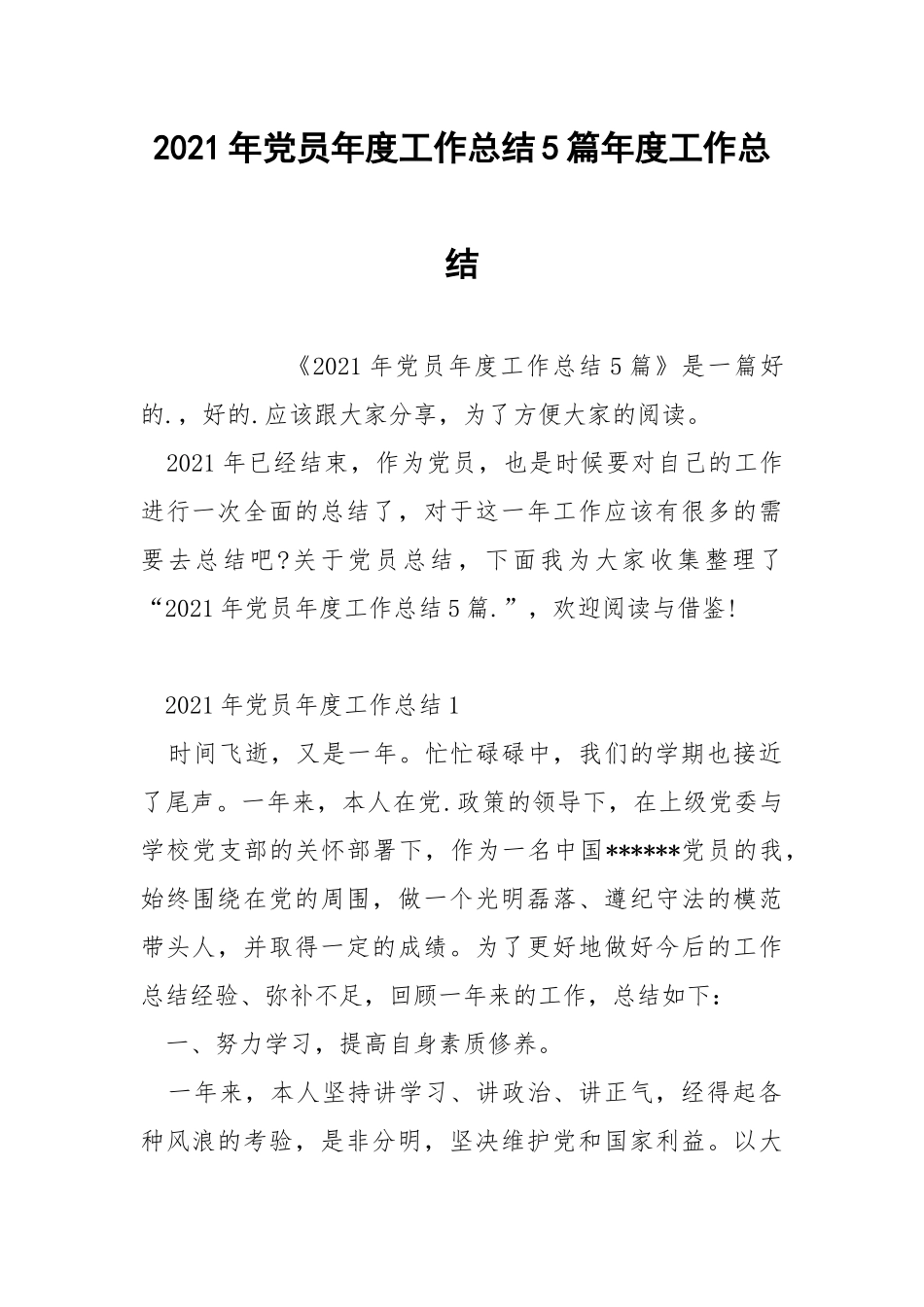 2021年党员年度工作总结5篇年度工作总结.docx_第1页