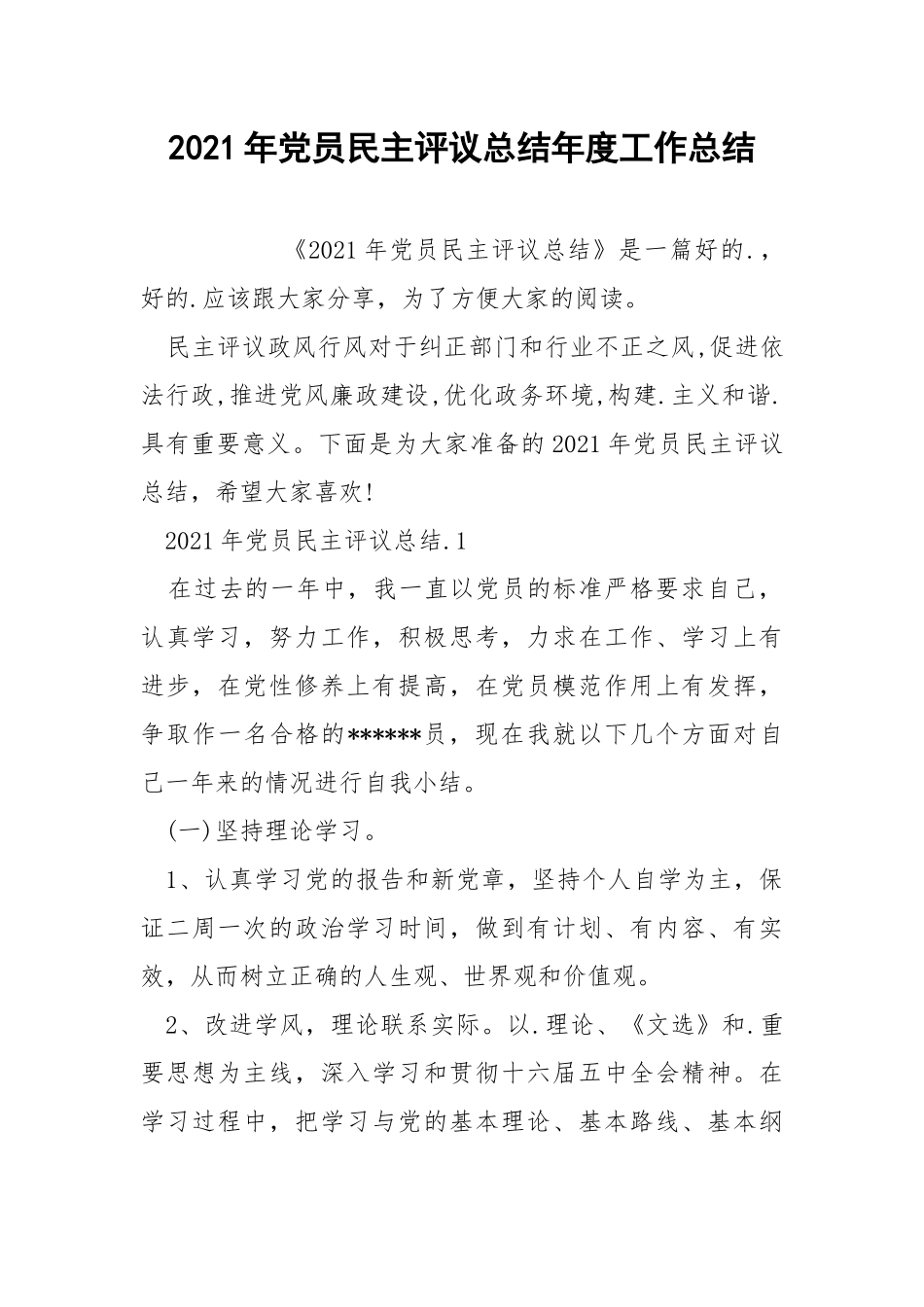 2021年党员民主评议总结年度工作总结.docx_第1页