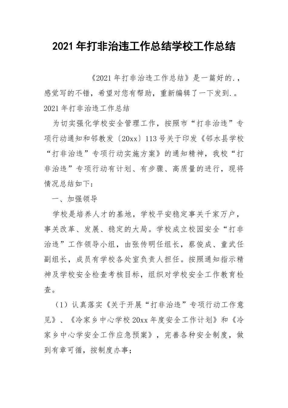 2021年打非治违工作总结学校工作总结.docx_第1页