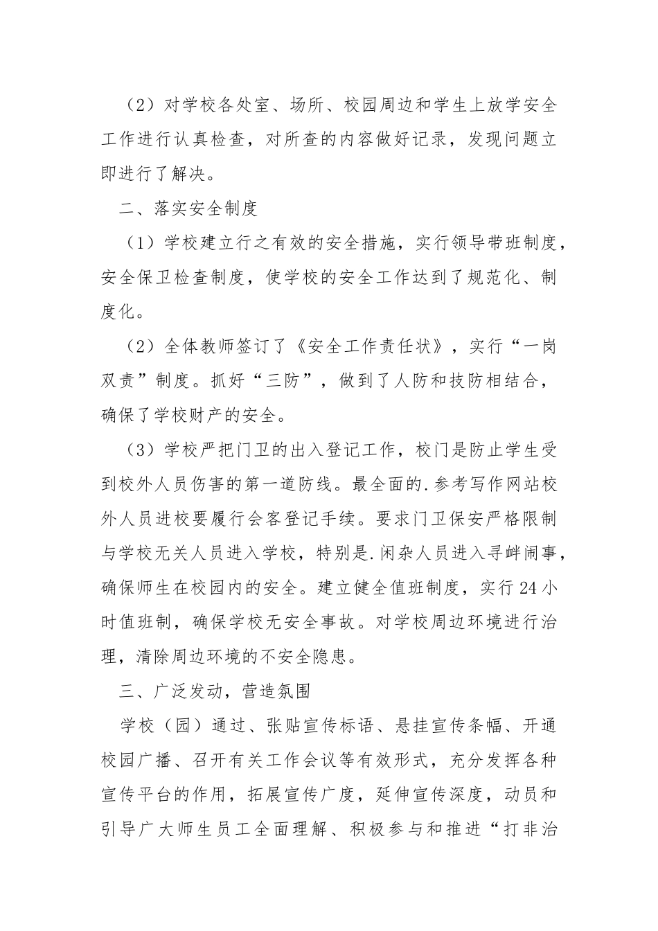2021年打非治违工作总结学校工作总结.docx_第2页