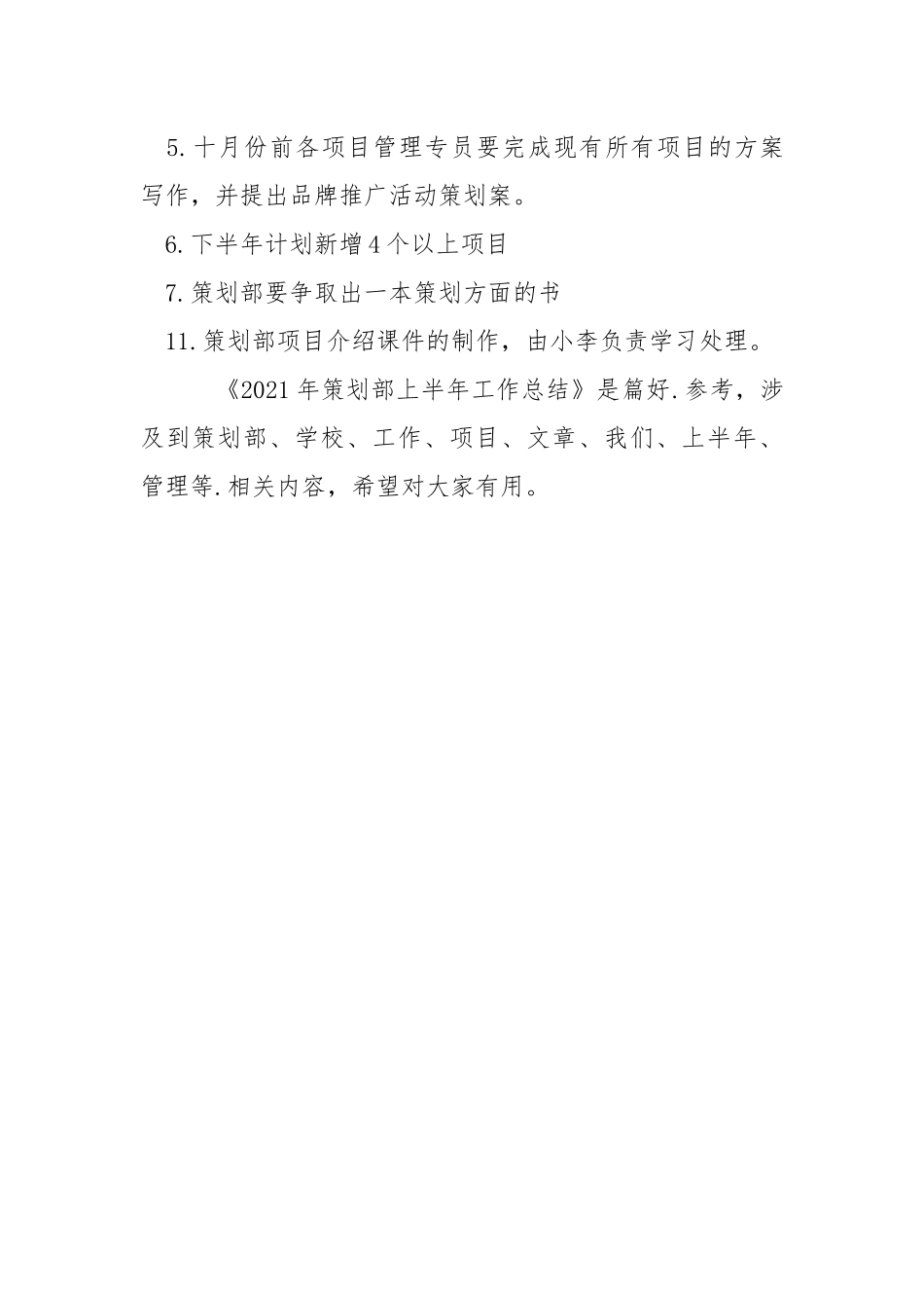 2021年策划部上半年工作总结学校工作总结.docx_第3页