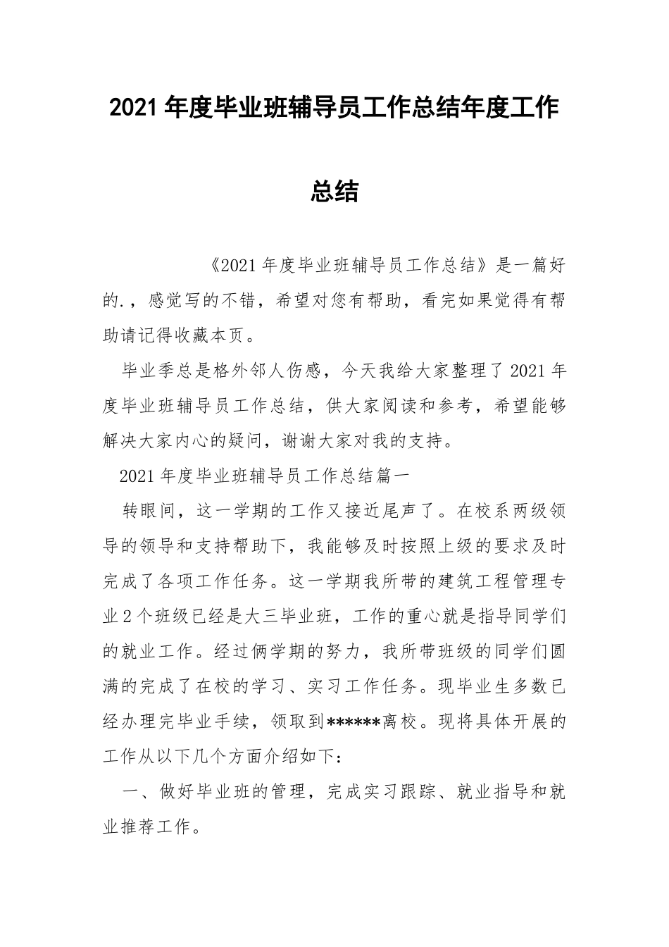 2021年度毕业班辅导员工作总结年度工作总结.docx_第1页