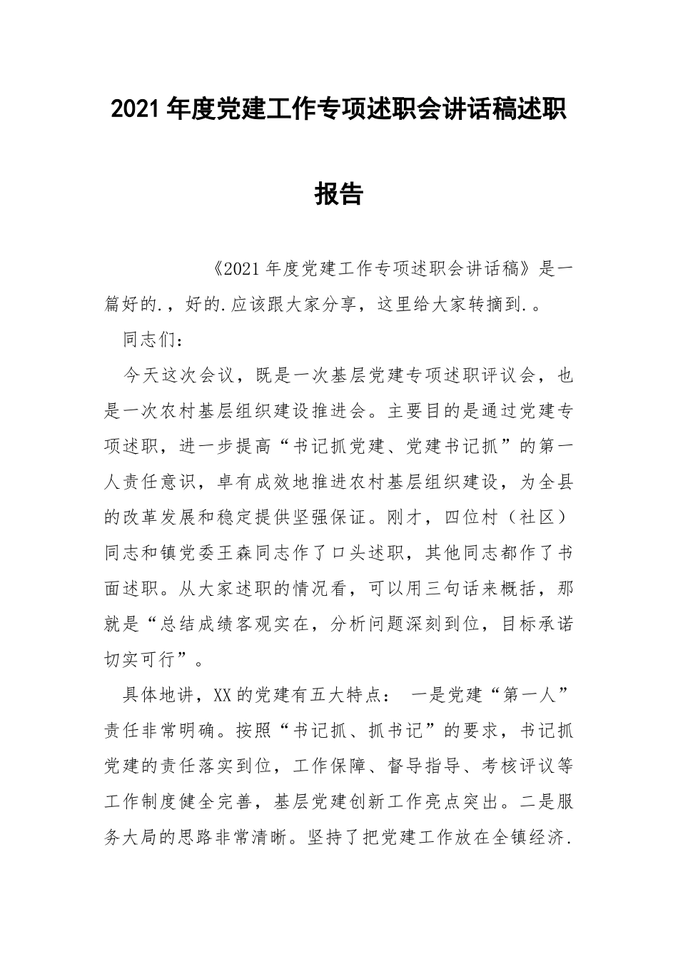 2021年度党建工作专项述职会讲话稿述职报告.docx_第1页