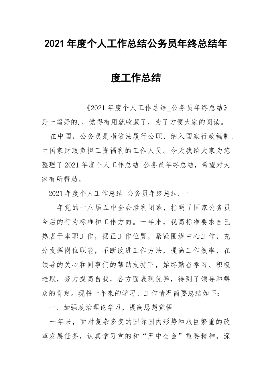 2021年度个人工作总结公务员年终总结年度工作总结.docx_第1页