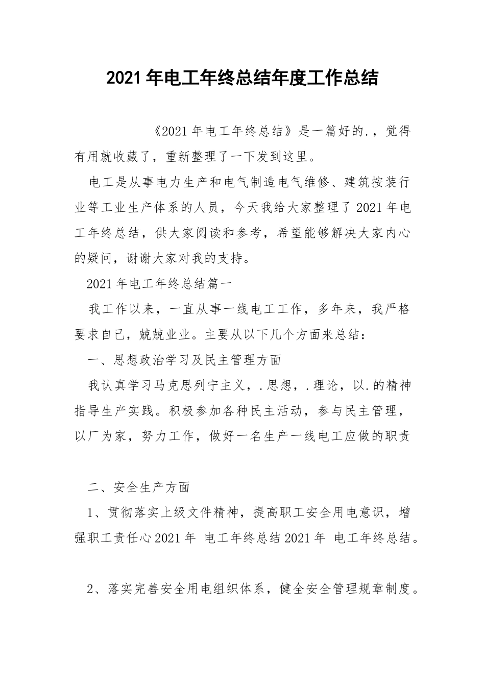 2021年电工年终总结年度工作总结.docx_第1页