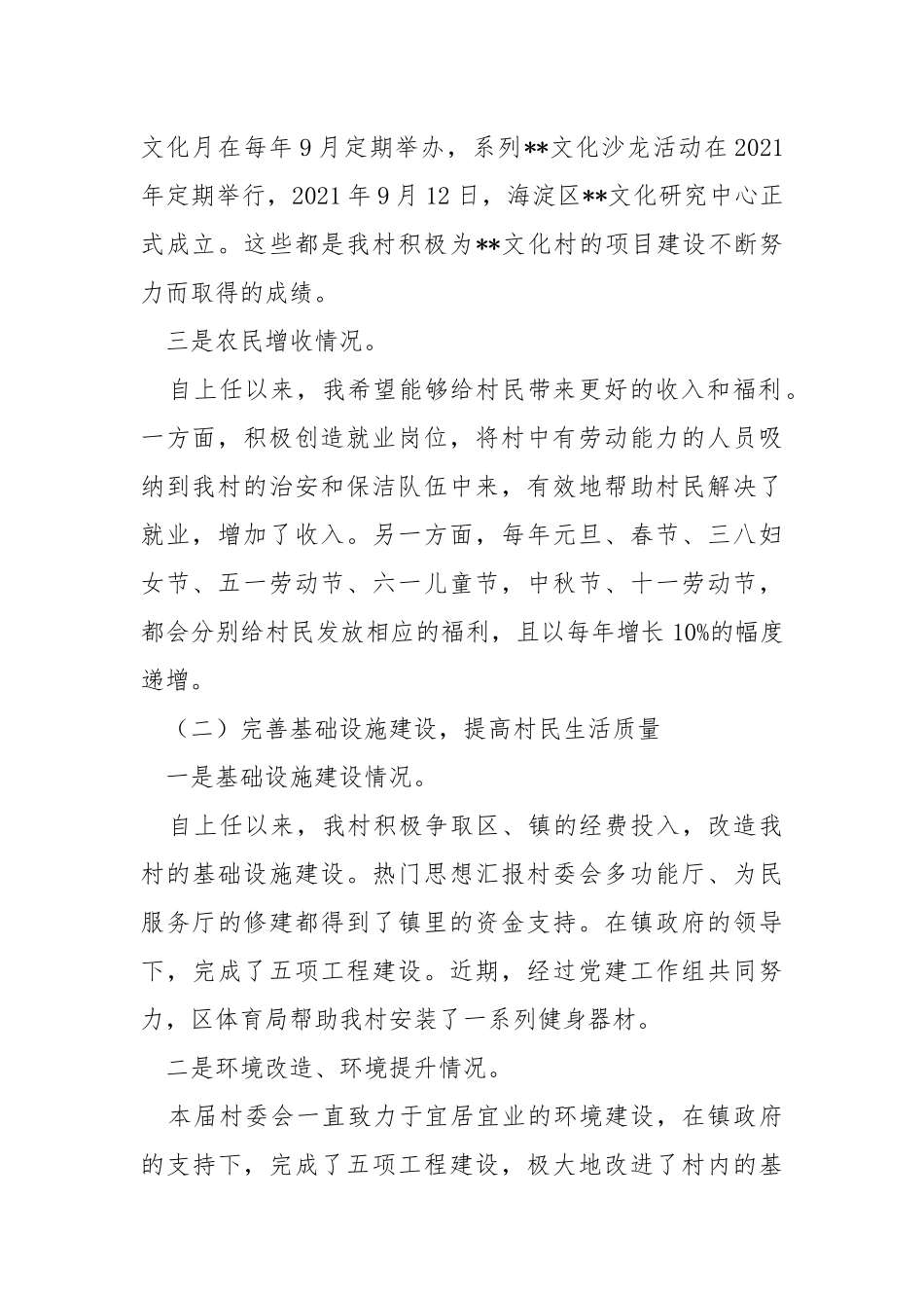 2021年村委会述职报告述职报告.docx_第2页
